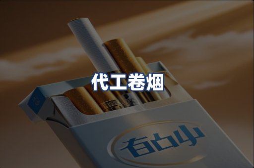 代工卷烟